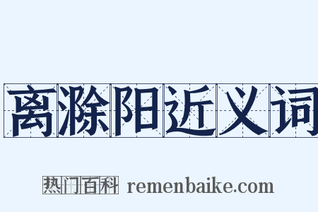 离滁阳近义词是什么意思的图片